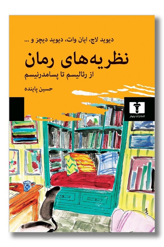 کتاب نظریه های رمان از رئالیسم تا پسامدرنیسم