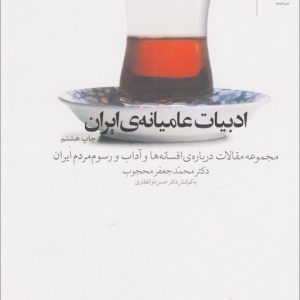 کتاب ادبیات عامیانه ایران