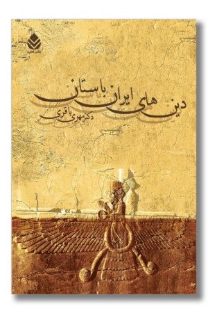 کتاب دین های ایران باستان