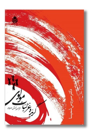 کتاب گزیده غزلیات مولوی