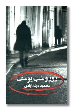 کتاب روز و شب یوسف