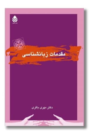 کتاب مقدمات زبانشناسی