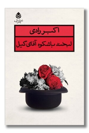 کتاب لبخند باشکوه آقای گیل