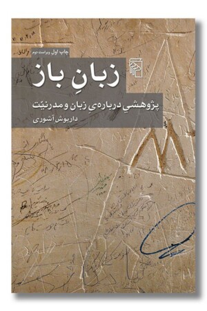 کتاب زبان باز پژوهشی درباره ی زبان و مدرنیت