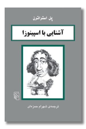 کتاب آشنایی با اسپینوزا