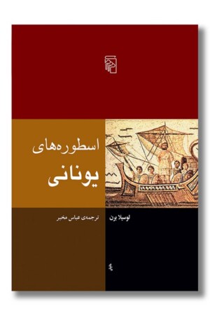 کتاب اسطوره های یونانی