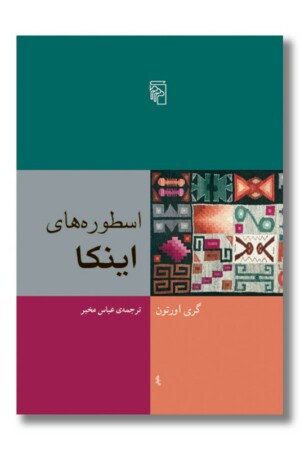 کتاب اسطوره های اینکا