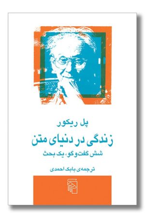 کتاب زندگی در دنیای متن شش گفت و گو یک بحث