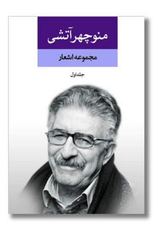 کتاب مجموعه اشعار منوچهر آتشی ۲ جلدی