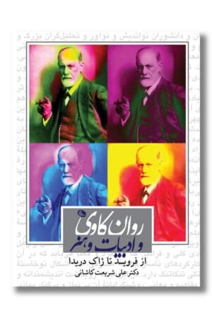 کتاب روانکاوی و ادبیات و هنر