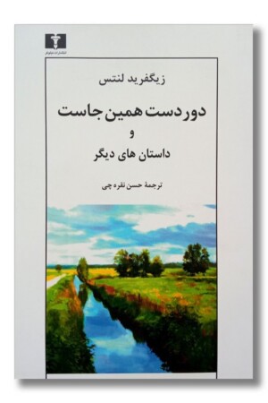 کتاب دور دست همین جاست و داستان های دیگر
