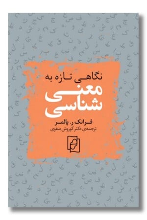 کتاب نگاهی تازه به معنی شناسی