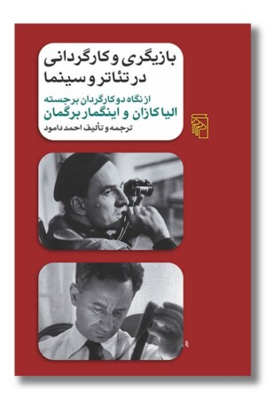 کتاب بازیگری و کارگردانی در تئاتر و سینما