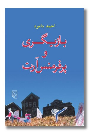 کتاب بازیگری و پرفرمنس آرت