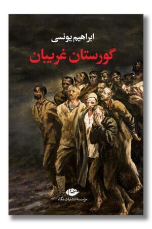 کتاب گورستان غریبان