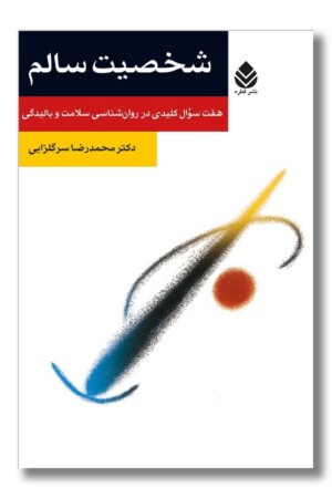 کتاب شخصیت سالم