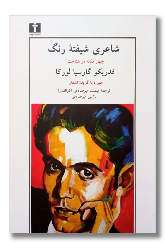 کتاب شاعری شیفته رنگ