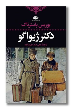 کتاب دکتر ژیواگو