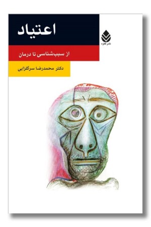 کتاب اعتیاد از سبب شناسی تا درمان