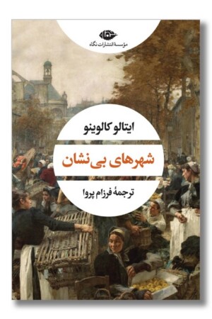 کتاب شهرهای بی نشان