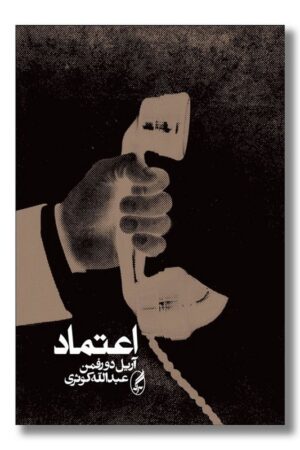 کتاب اعتماد