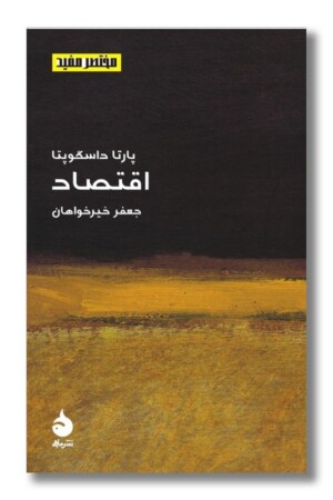 کتاب اقتصاد مختصر مفید ۱۴