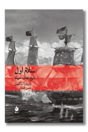 کتاب سلام اول تاریخ انقلاب آمریکا