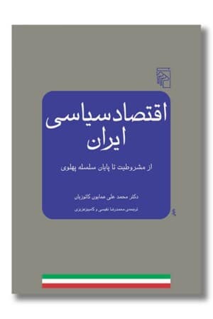کتاب اقتصاد سیاسی ایران