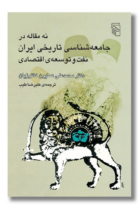 کتاب نه مقاله جامعه شناسی تاریخی ایران