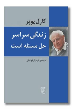 کتاب زندگی سراسر حل مسئله است