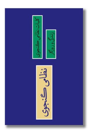 کتاب کلیات نطامی گنجوی دو جلدی با قاب