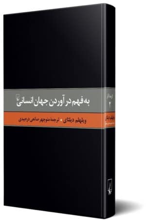 کتاب به فهم درآوردن جهان انسانی گزیده آثار ۲