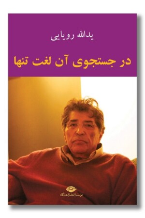 کتاب در جستجوی آن لغت تنها