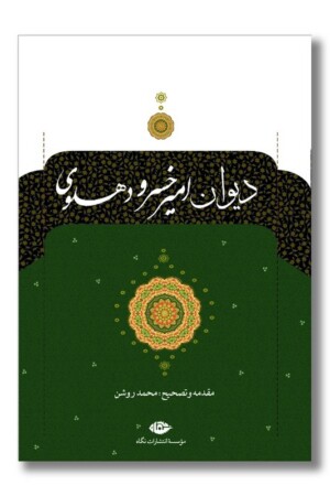 کتاب دیوان امیرخسرو دهلوی