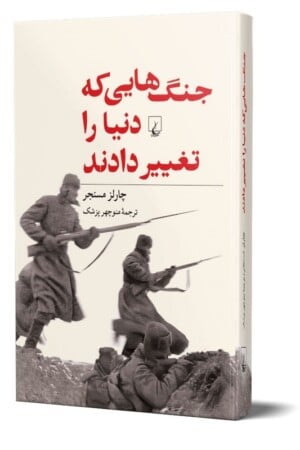 کتاب جنگ هایی که دنیا را تغییر دادند