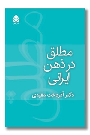 کتاب مطلق در ذهن ایرانی
