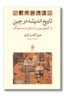 کتاب تاریخ اندیشه در چین از کنفوسیوستا مائو دسه دونگ