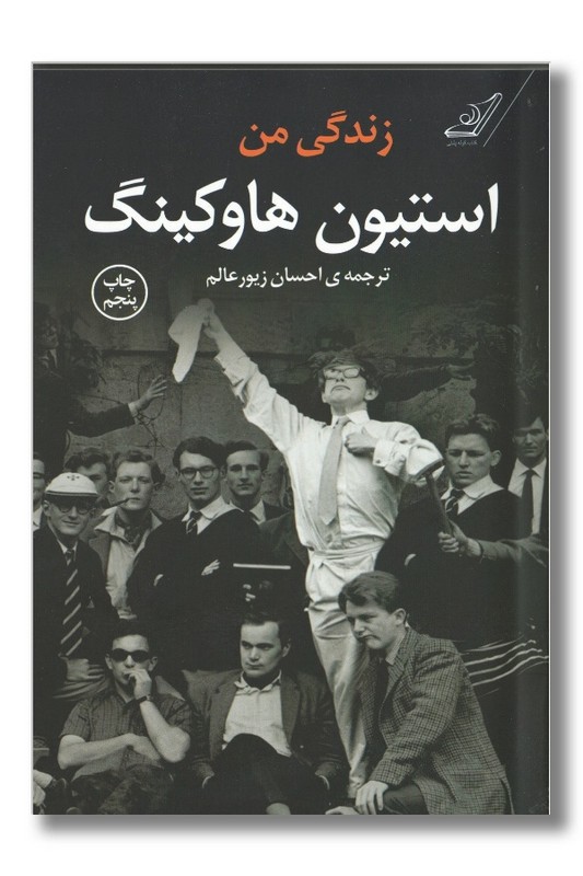 کتاب زندگی من استیون هاوکینگ