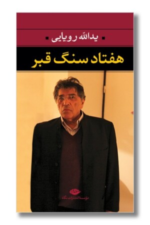 کتاب هفتاد سنگ قبر