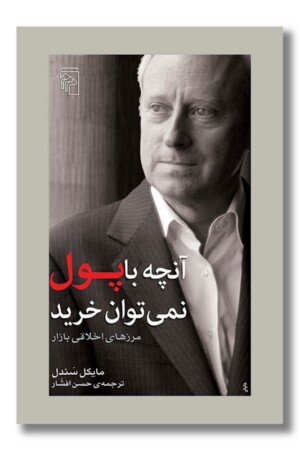 کتاب آنچه با پول نمی توان خرید مرزهای اخلاقی بازار