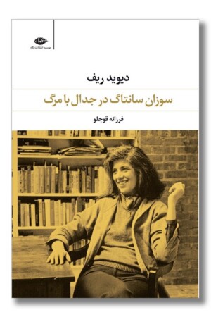 کتاب سوزان سانتاگ در جدال با مرگ