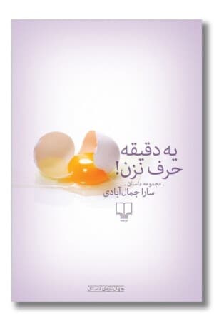کتاب یه دقیقه حرف نزن