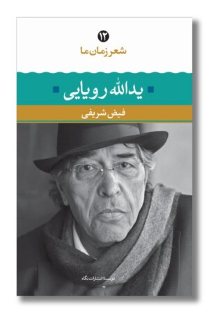 کتاب یدالله رویایی شعر زمان ما ۱۲