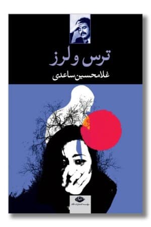 کتاب ترس و لرز