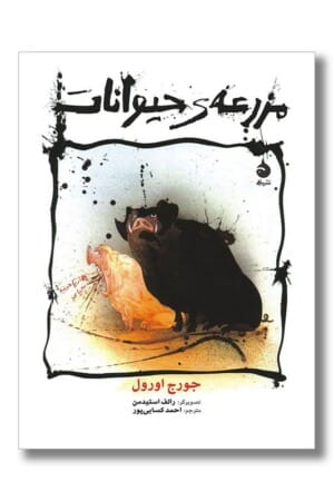 کتاب مزرعه حیوانات مصور