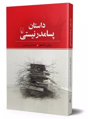 کتاب داستان پسامدرنیستی