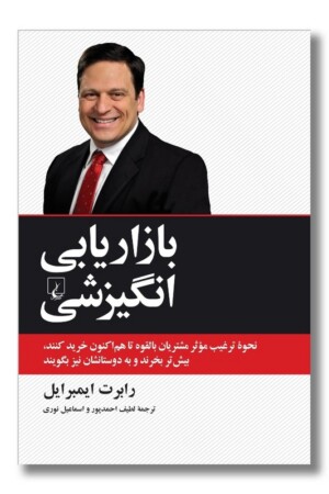 کتاب بازاریابی انگیزشی