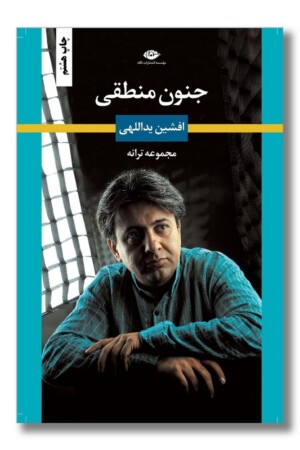 کتاب جنون منطقی