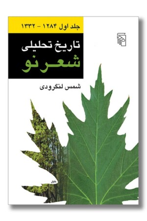 کتاب تاریخ تحلیلی شعر نو ۴ جلدی