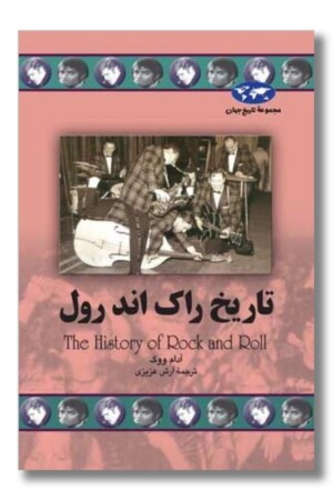 کتاب تاریخ راک اند رول